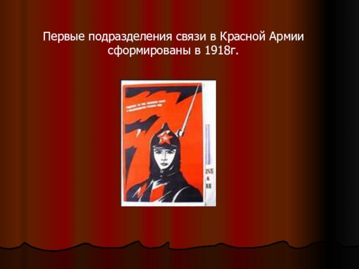 Первые подразделения связи в Красной Армии сформированы в 1918г.