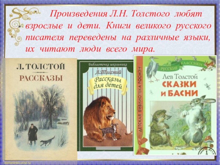 Произведения Л.Н. Толстого любятвзрослые и дети. Книги