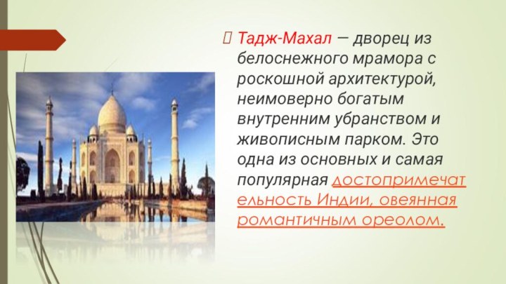Тадж-Махал — дворец из белоснежного мрамора с роскошной архитектурой, неимоверно богатым