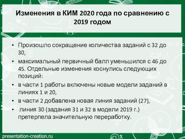 Изменения в КИМ 2020 года по сравнению с 2019 годом Произошло
