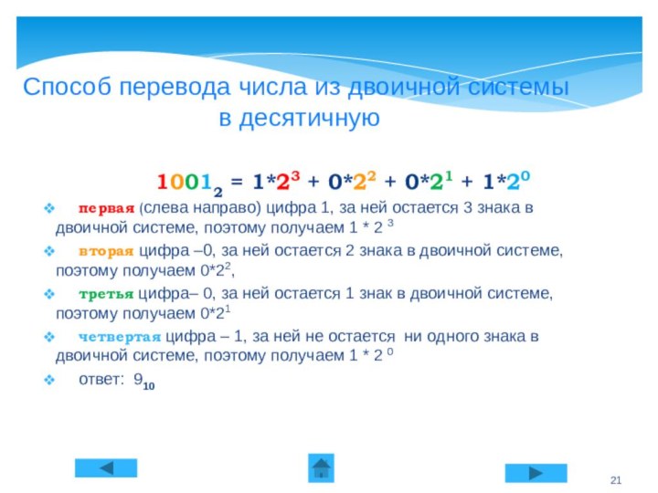 Способ перевода числа из двоичной системы  в десятичную	10012 = 1*23 +