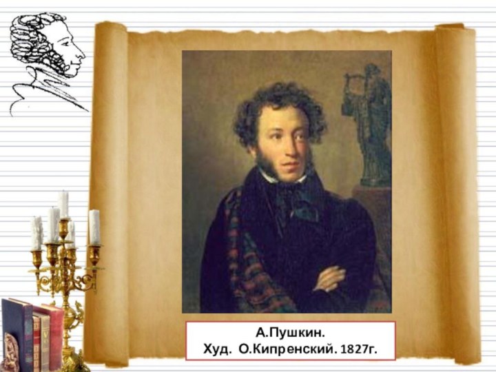 А.Пушкин.Худ. О.Кипренский. 1827г.