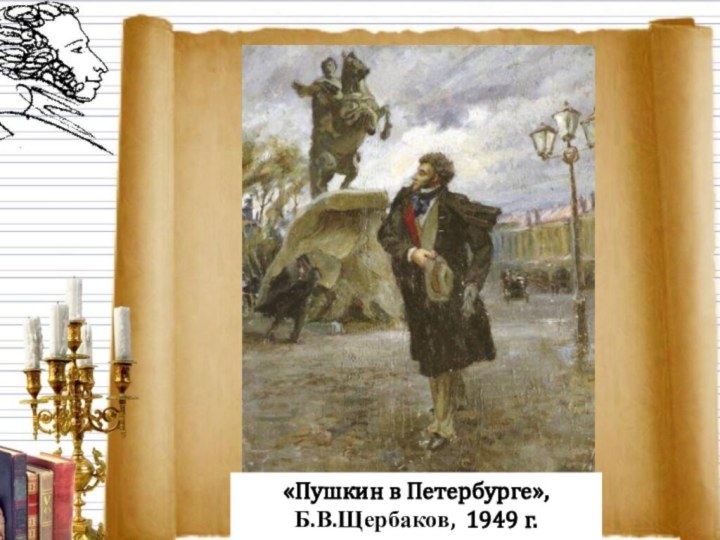 «Пушкин в Петербурге»,Б.В.Щербаков, 1949 г.