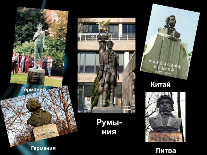 Памятни, посвященные А.С.Пушкину, есть в разных странах мира:ГерманияКитайГерманияРумы-нияЛитва