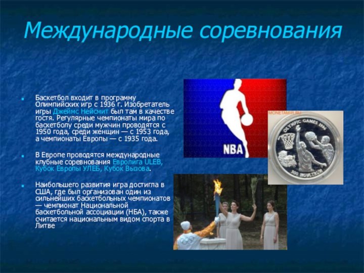 Международные соревнованияБаскетбол входит в программу Олимпийских игр с 1936 г. Изобретатель игры