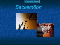 Баскетбол- презентация по физической культуре