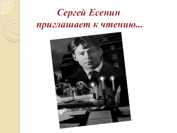 Сергей Есенин  приглашает к чтению...
