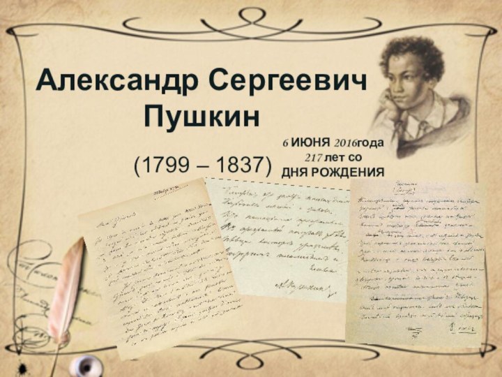 Александр Сергеевич Пушкин(1799 – 1837)6 ИЮНЯ 2016года217 лет со ДНЯ РОЖДЕНИЯ