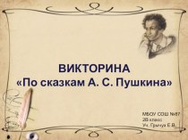 Презентация к уроку литературного чтения на тему Викторина по сказкам А.С.Пушкина