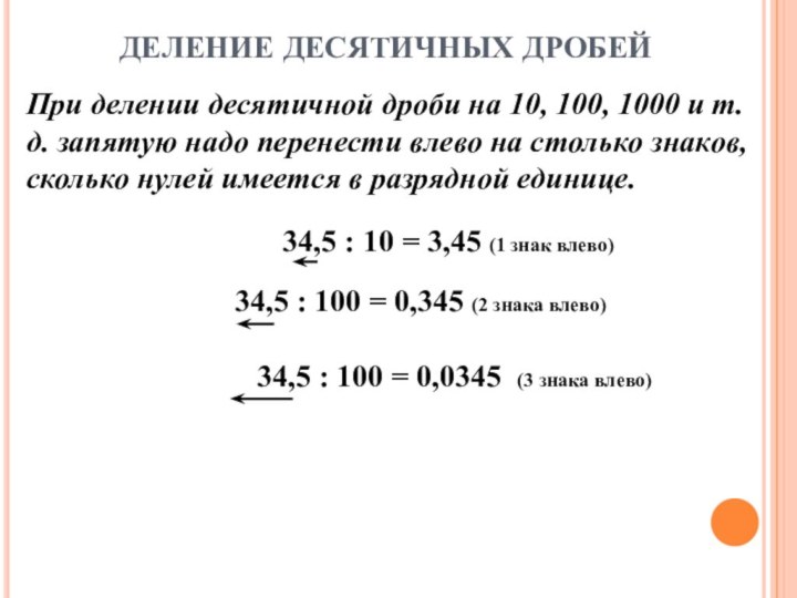 ДЕЛЕНИЕ ДЕСЯТИЧНЫХ ДРОБЕЙПри делении десятичной дроби на 10, 100, 1000 и