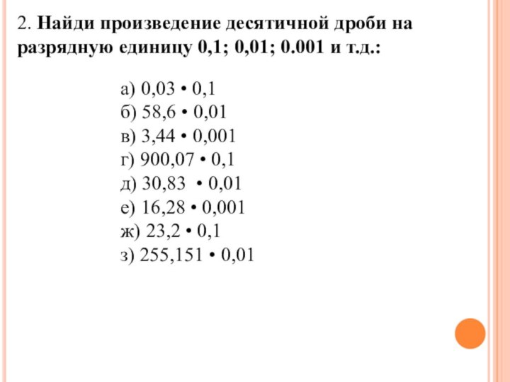2. Найди произведение десятичной дроби на разрядную единицу 0,1; 0,01; 0.001