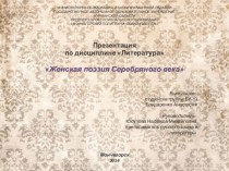 Презентация по литературе Женская поэзия Серебряного века