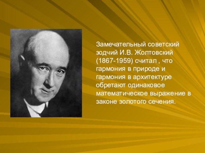 Замечательный советский зодчий И.В. Жолтовский (1867-1959) считал , что гармония в природе