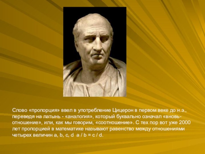 Слово «пропорция» ввел в употребление Цицерон в первом веке до н.э., переведя