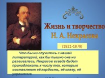 Жизнь и творчество Н.А. Некрасовап