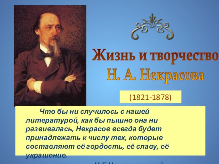 (1821-1878) Жизнь и творчество Н. А. Некрасова		Что бы ни случилось с