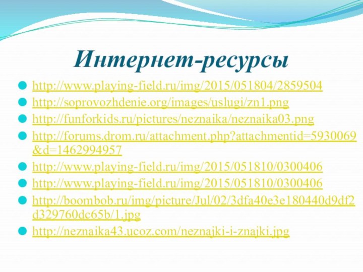 http://www.playing-field.ru/img/2015/051804/2859504http://soprovozhdenie.org/images/uslugi/zn1.pnghttp://funforkids.ru/pictures/neznaika/neznaika03.pnghttp://forums.drom.ru/attachment.php?attachmentid=5930069&d=1462994957http://www.playing-field.ru/img/2015/051810/0300406http://www.playing-field.ru/img/2015/051810/0300406http://boombob.ru/img/picture/Jul/02/3dfa40e3e180440d9df2d329760dc65b/1.jpghttp://neznaika43.ucoz.com/neznajki-i-znajki.jpgИнтернет-ресурсы