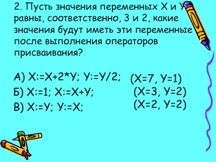 2. Пусть значения переменных X и Y равны, соответственно, 3 и