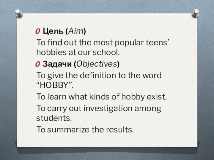 Цель (Aim)To find out the most popular teens’ hobbies at our