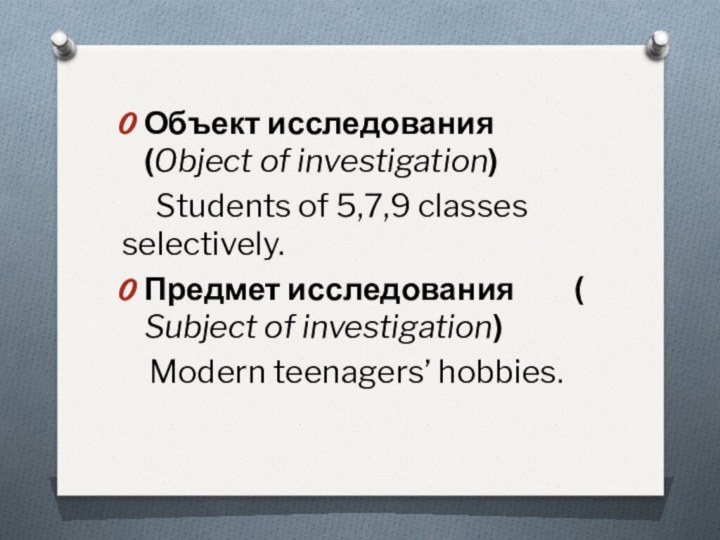 Объект исследования (Object of investigation)   Students of 5,7,9 classes