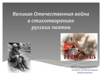 Презентация по литературе Великая Отечественная война в стихотворениях