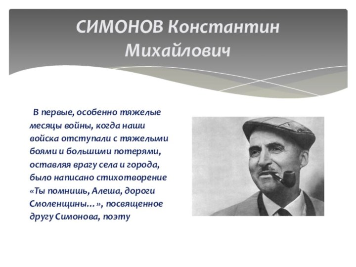 СИМОНОВ Константин МихайловичВ первые, особенно тяжелые месяцы войны, когда наши войска отступали