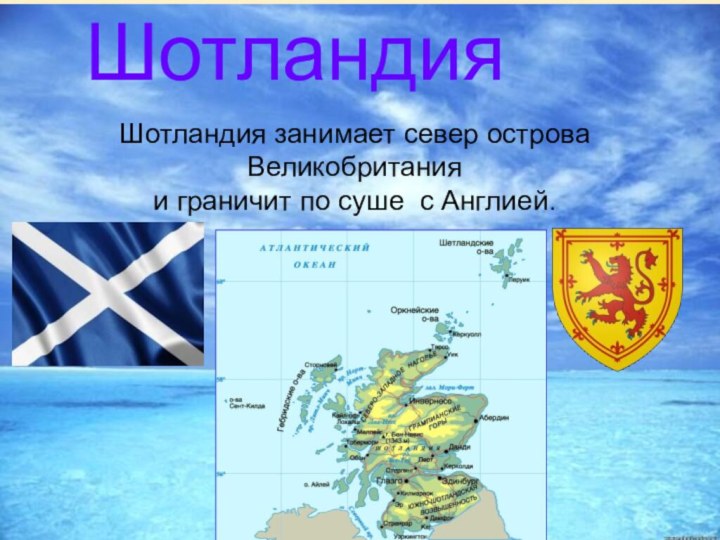 Холманских О.В. МОАУ СОШ №8ШотландияШотландия занимает север острова Великобританияи граничит по суше с Англией.