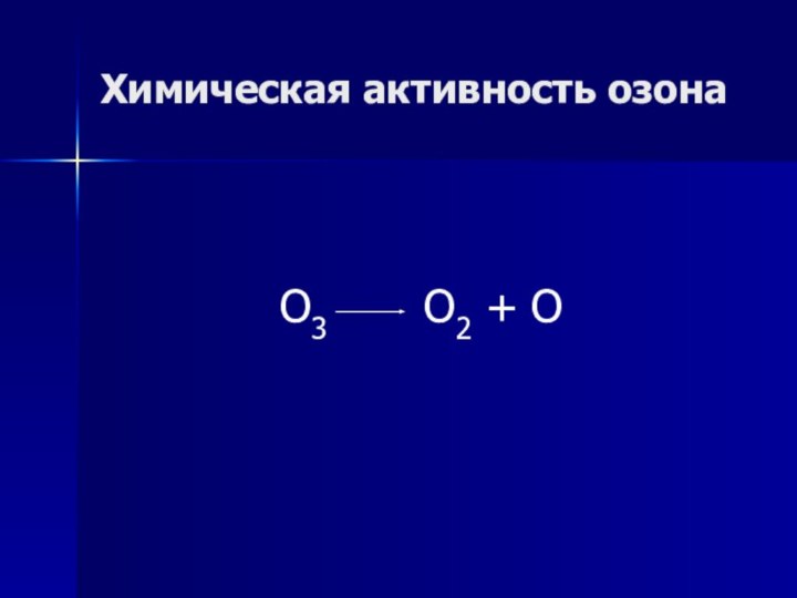 Химическая активность озонаO3    O2 + O