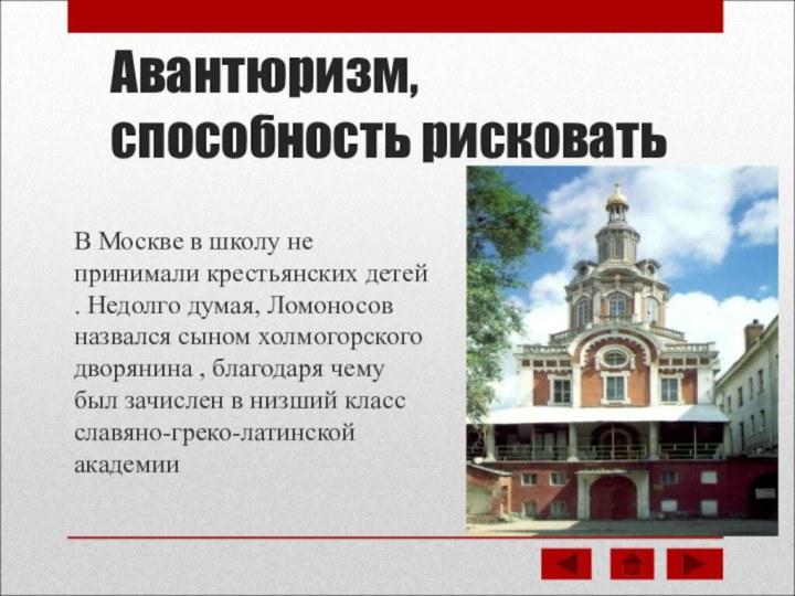 Авантюризм, способность рисковатьВ Москве в школу не принимали крестьянских детей . Недолго