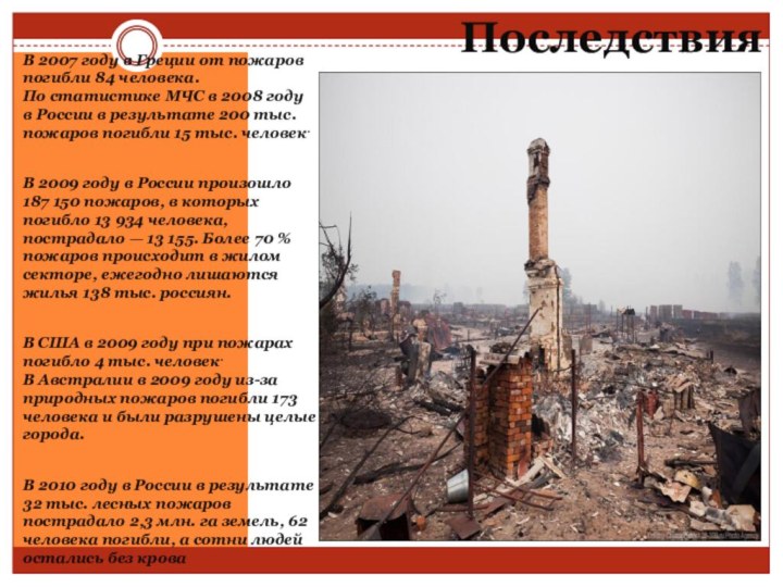 ПоследствияВ 2007 году в Греции от пожаров погибли 84 человека. По статистике МЧС