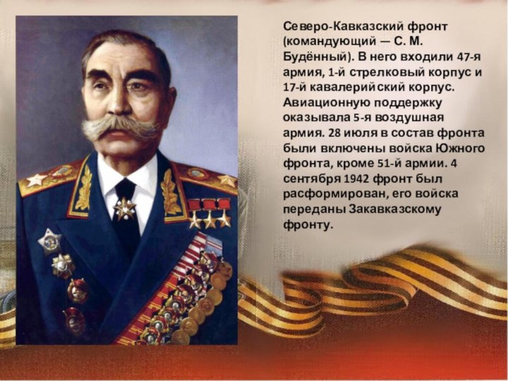 Северо-Кавказский фронт (командующий — С. М. Будённый). В него входили 47-я армия,