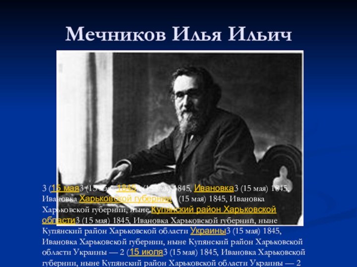Мечников Илья Ильич3 (15 мая3 (15 мая) 18453 (15 мая) 1845,