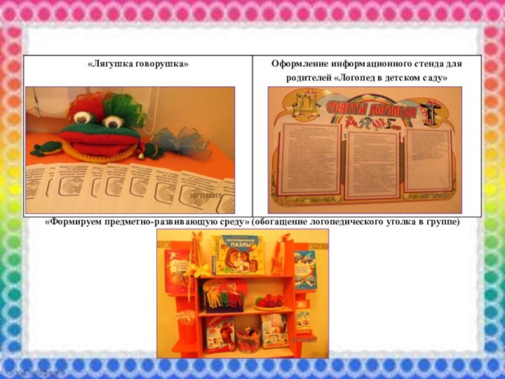 «Лягушка говорушка»Оформление информационного стенда для родителей «Логопед в детском саду»«Формируем предметно-развивающую среду»