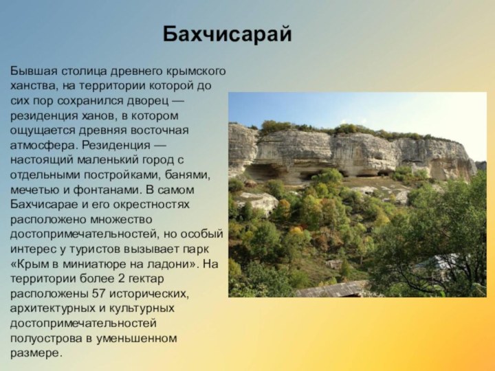 Бывшая столица древнего крымского ханства, на территории которой до сих пор сохранился