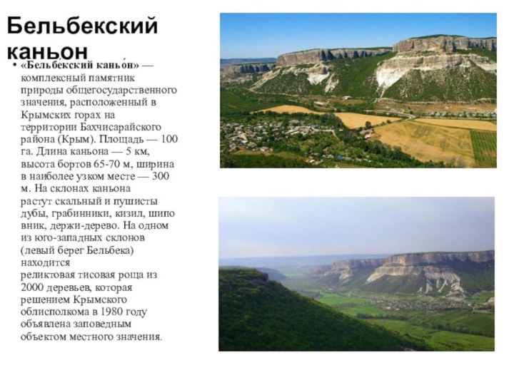 Бельбекский каньон«Бельбе́кский каньо́н» — комплексный памятник природы общегосударственного значения, расположенный в Крымских горах