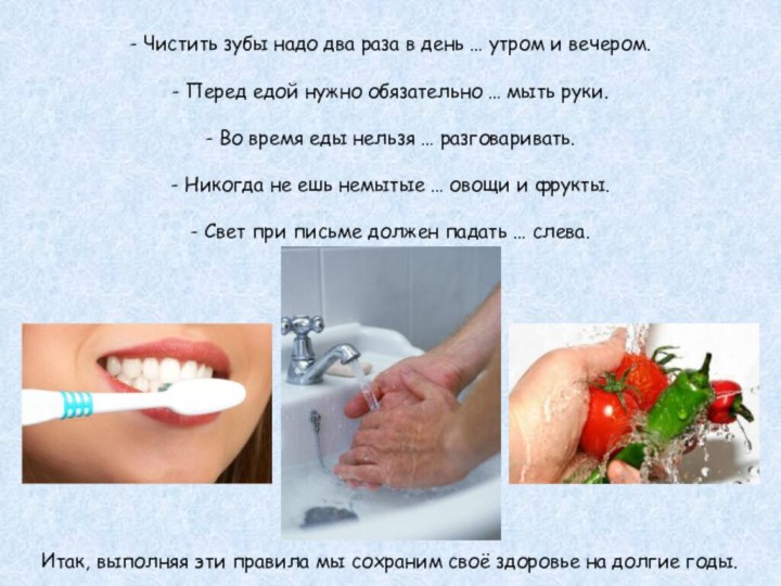 - Чистить зубы надо два раза в день … утром и вечером.-