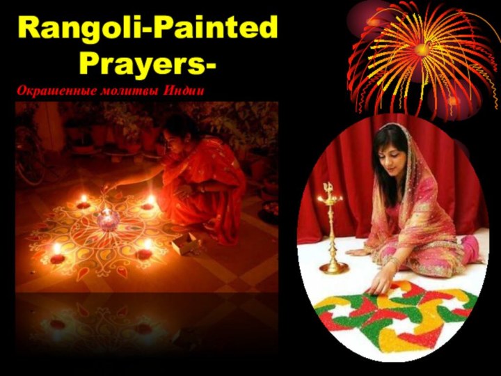 Rangoli-Painted     Prayers- Окрашенные молитвы Индии  Индийские женщины