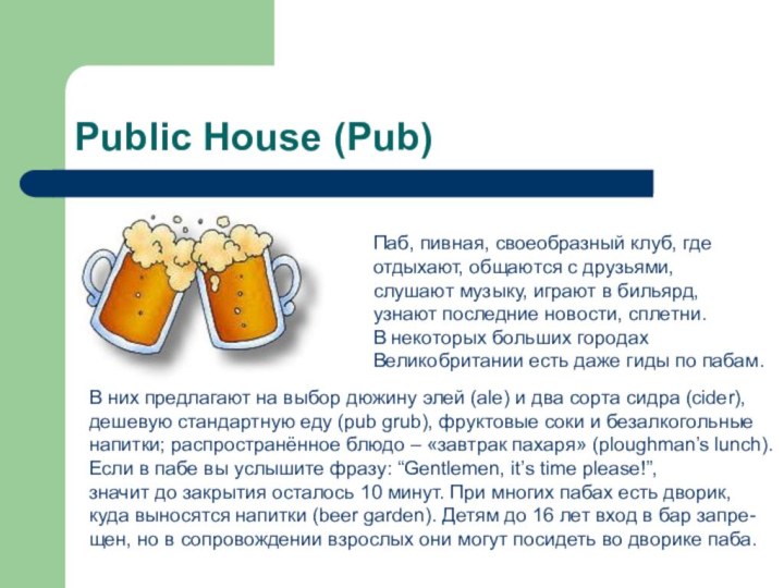 Public House (Pub)Паб, пивная, своеобразный клуб, где отдыхают, общаются с друзьями,слушают музыку,