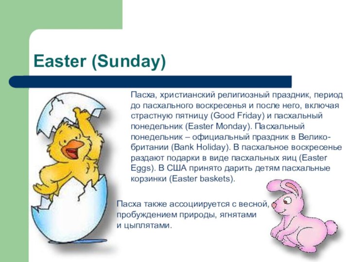 Easter (Sunday)Пасха, христианский религиозный праздник, периоддо пасхального воскресенья и после него, включаястрастную