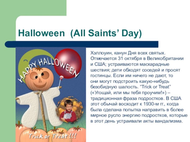 Halloween (All Saints’ Day)Хэллоуин, канун Дня всех святых. Отмечается 31 октября в