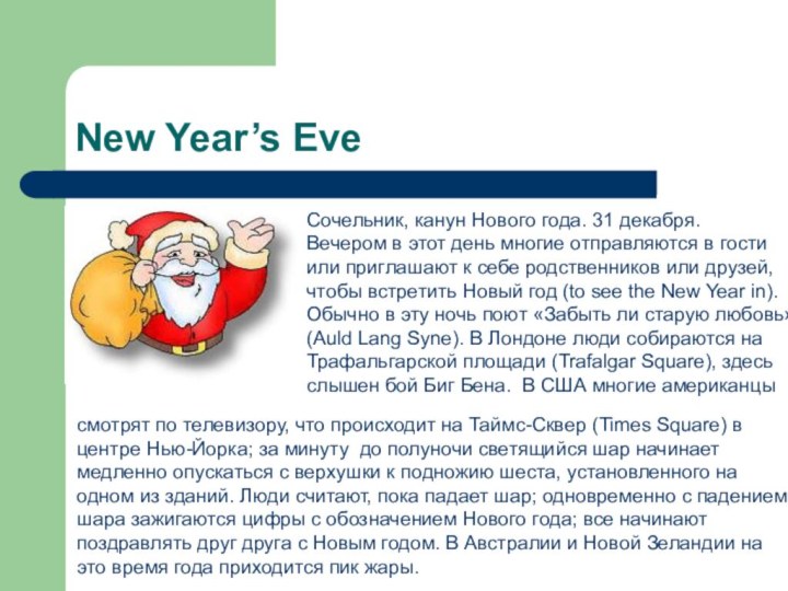 New Year’s EveСочельник, канун Нового года. 31 декабря. Вечером в этот день