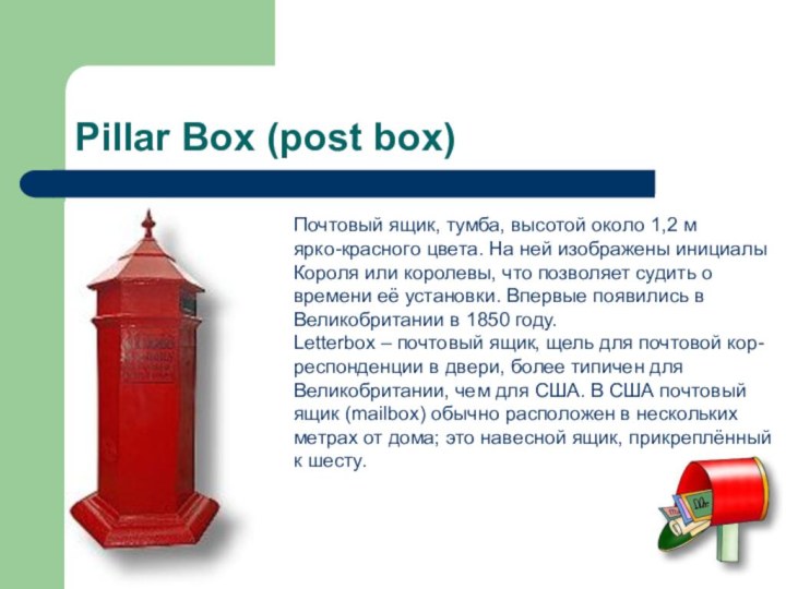 Pillar Box (post box)Почтовый ящик, тумба, высотой около 1,2 мярко-красного цвета. На