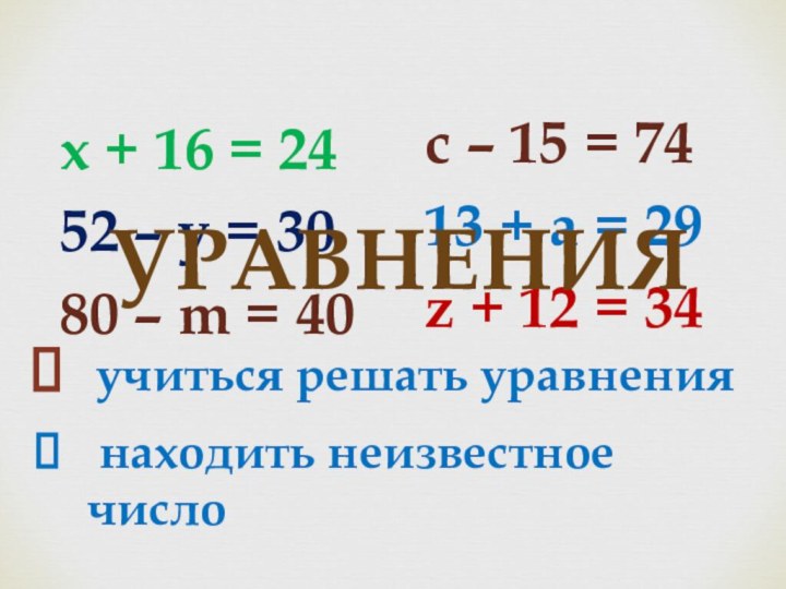 х + 16 = 2452 – у = 3080 – m =