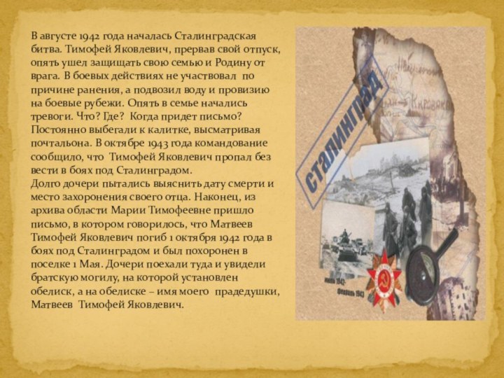 В августе 1942 года началась Сталинградская битва. Тимофей Яковлевич, прервав свой отпуск,