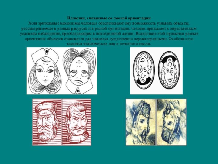 Иллюзии, связанные со сменой ориентации Хотя зрительные механизмы человека обеспечивают ему возможность