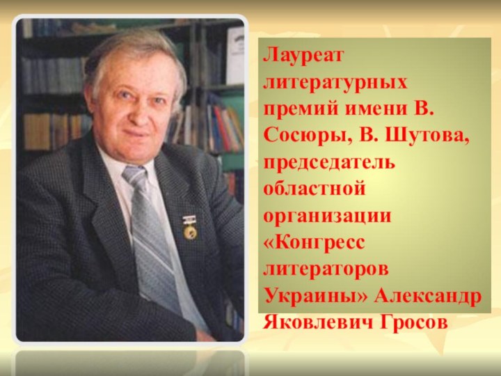 Лауреат литературных премий имени В. Сосюры, В. Шутова, председатель областной организации «Конгресс