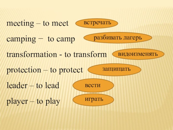 meeting – to meet camping − to camp transformation - to transformprotection