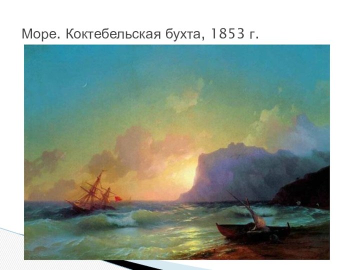 Море. Коктебельская бухта, 1853 г.