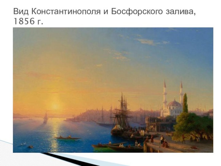 Вид Константинополя и Босфорского залива, 1856 г.