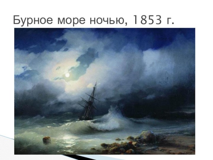 Бурное море ночью, 1853 г.